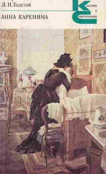 Книга Толстой Л.Н. Анна Каренина, 11-8871, Баград.рф